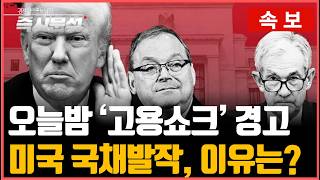 [속보] 미국 백악관의 경고 "오늘밤 고용쇼크 있을것". 중국발 국채전쟁과 미국 국채발작의 배경은 [즉시분석]