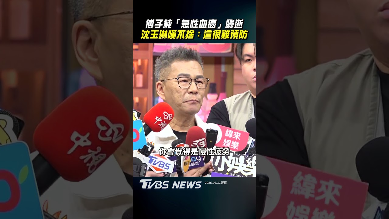 影音/傅子純「急性血癌」驟逝 沈玉琳嘆不捨:這很難預防