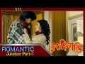 রং মিলান্তি Rang Milanti Romantic Jukebox 1 Saswata Chatterjee Ridhima Churni Ga