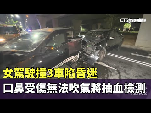 女駕駛撞3車陷昏迷　口鼻受傷無法吹氣將抽血檢測