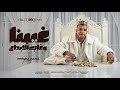 غيبنا وغاب الابداع والشغلانه لمت - عصام صاصا الكروان - توزيع كيمو الديب Official Video