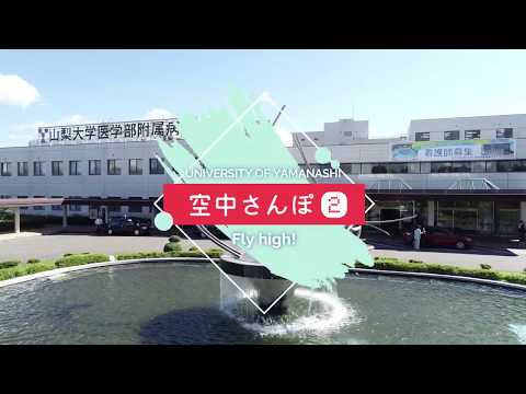 山梨大学空中散歩②（医学部キャンパス編）