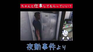【夜勤事件】ちゃんと仕事してもらっていい？【葵 瑠鬼】