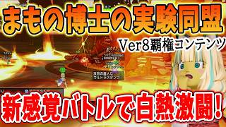 ドラクエ10 Ver8の覇権コンテンツ「まもの博士の実験同盟」が開催！2つ目のこころ入手も出来るプレイ必須！