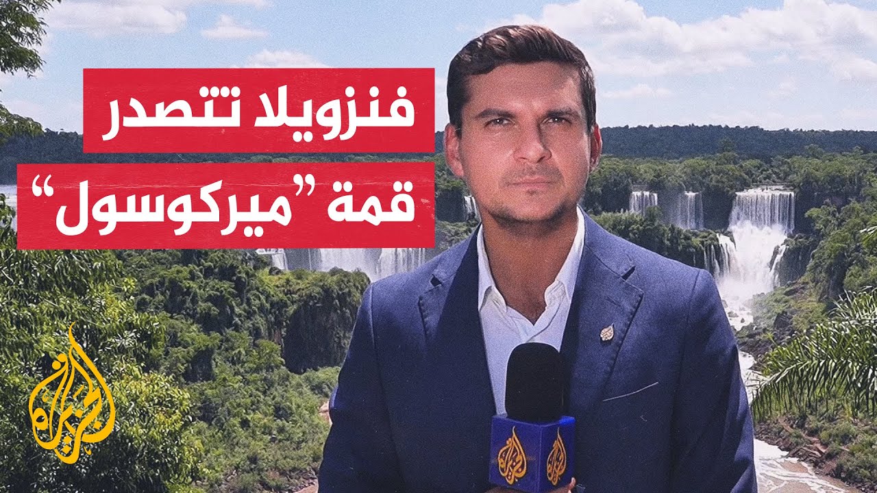 فنزويلا تهيمن على قمة مجموعة قادة تحالف دول أمريكا الجنوبية