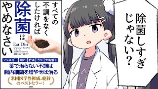 【要約】すべての不調をなくしたければ除菌はやめなさい【Dr・ジョシュ・アックス】