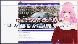 【ARG】はじめてのARG(代替現実ゲーム)『はなもり交通について』【推理/ミステリー】