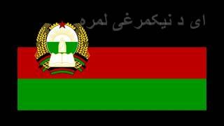 National Anthems: Democratic Republic of Afghanistan (1978-1992) - Lyrics + Translation