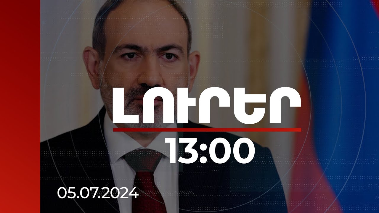 Լուրեր 13։00 | Սա դժվար, բայց պատվաբեր ճանապարհ է, ու մենք ընթանում ենք ճիշտ ճանապարհով. վարչապետ