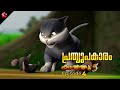 Kathu 5 Episode 04 A Friend In Need New Malayalam Cartoon Movie For Kids