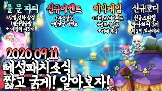 9월 테스트서버 소식! 짧고 굵게 알아보자