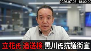 立花孝志党首の追送検と黒川敦彦氏による抗議街宣について　2026年7月26日（日）