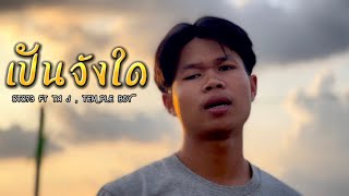 ເປັນຈັງໃດ (เป็นจังใด) STS73 feat. Ta J & TEMPLE-BOY