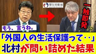 【国会激震】実は局長の判断だった！？厚労省を猛追及！北村晴男が「外国人生活保護」のタブーに斬り込む！厚労省の“無責任回答”に国民の怒りが爆発【日本保守党】