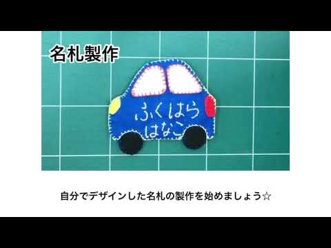 九州女子短期大学　子ども健康学科「ひよこちゃんねる」名札作り　パート１
