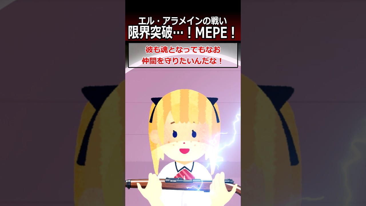 (第60話)限界突破…！MEPE！【エル・アラメインの戦い】#shorts  #第二次世界大戦