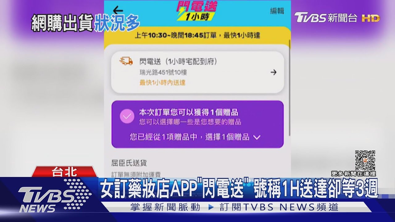 女訂藥妝店APP「閃電送」 號稱1H送達卻等3週