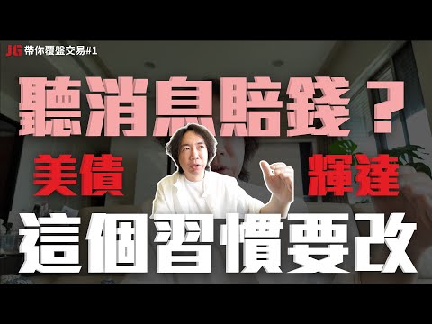 Thumbnail for ［上週股市：川普、美債、輝達財報］財經媒體都說「小心」，反成朋友賠錢主因？做到這1件事，讓你不再被主流觀點牽著鼻子走｜JG帶你覆盤交易#1