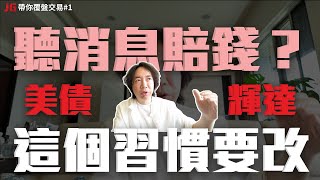 Thumbnail for ［上週股市：川普、美債、輝達財報］財經媒體都說「小心」，反成朋友賠錢主因？做到這1件事，讓你不再被主流觀點牽著鼻子走｜JG帶你覆盤交易#1