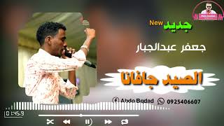 جعفر عبدالجبار الصيد جافانا جديد 2020 ️
