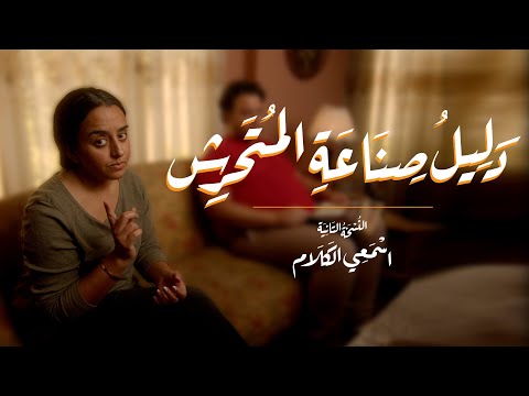 دليل صناعة المتحرش - اسمعي الكلام