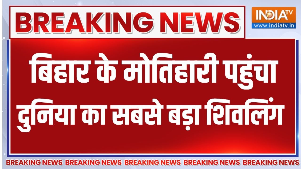 Breaking news: Bihar के Motihari पहुंचा दुनिया का सबसे बड़ा Shivling, 33 फीट ऊंच