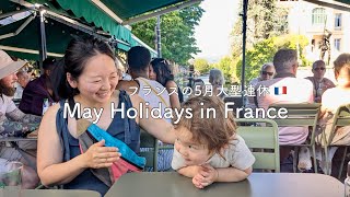 35㎡3人暮らしinパリ/ 5月の大型連休 / 猛暑のパリ/ 母のフランス滞在記