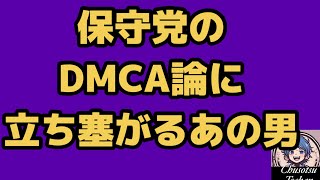 2026年5月28日【日本保守党のDMCA】熊猫たまチャンネル　もしかして！？糺す会が救いの手を！そして立ち塞がるあの男
