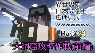 【ゆっくり実況】異世界で日本の領土広げたったwwwwwww Part24