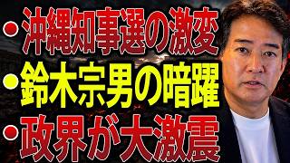【日本の政治】“知事選の黒幕”と玉木代表の恫喝電話…下地氏不出馬の裏に鈴木宗男氏の暗躍！高市総理「体調に変化」の真相に永田町が震撼！