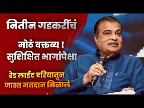 नितीन गडकरींचं मोठं वक्तव्य ! सुशिक्षित भागांपेक्षा रेड लाईट एरियातून जास्त मतदान मिळालं नितीन गडकरींचं मोठं वक्तव्य ! सुशिक्षित भागांपेक्षा रेड लाईट एरियातून जास्त मतदान मिळालं