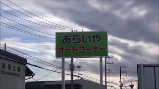【自販機】オートパーラーシオヤ→あらいやオートコーナー→丸昇24