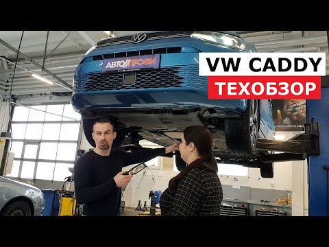 Как устроен новый Volkswagen Caddy обзор на подъёмнике, комплектации, антикор