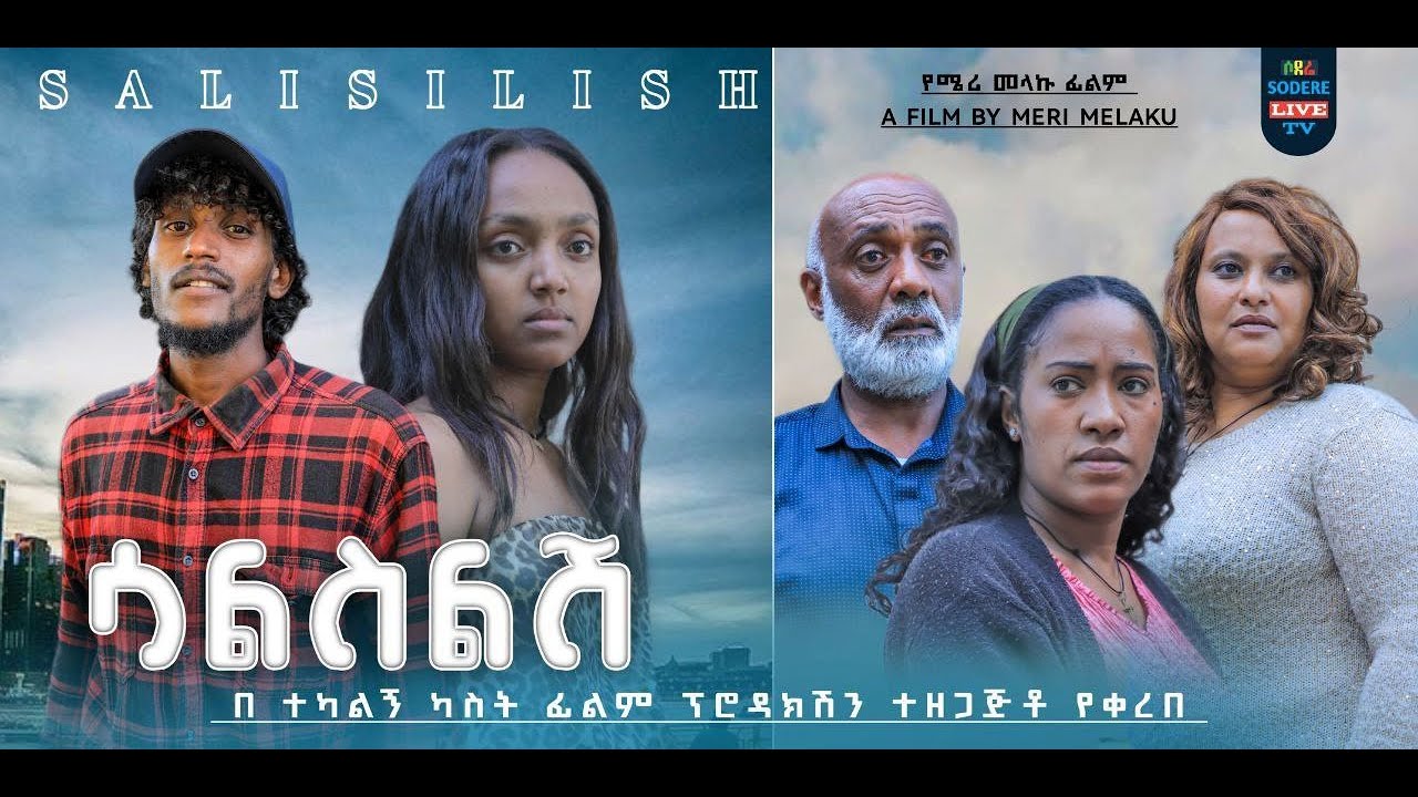 ሳልስልሽ Salselesh Ethiopian movie 2024