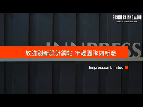 《卓越創新企業大獎》Innpression Limited: 放膽製作訂制網站 年輕團隊夠創新
