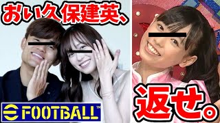【結婚】おい久保建英、俺のまいんちゃんを返せ。【イーフト】