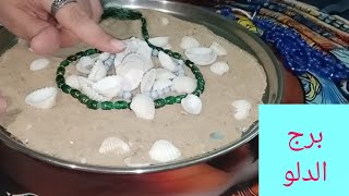 برج الدلو 💗توقيع اوراق ✍️ مكالمه واعتذار 💞 مولود جديد 💯 راجع يتوددلك 👌 مراقبه 💯 تحقيق امنيه