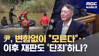 오전엔 '순직 해병' 수사 외압 재판도‥피고인 윤석열 다른 재판은? (2026.04.29/뉴스데스크/MBC)