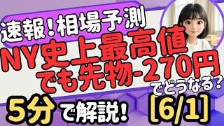 【速報！6/1】週明け中立！NY最高値でも日経先物-270円 日本株どうなる？日経平均 ドル円 日銀利上げ 半導体 原油　#日本株 #相場予想 #世界ニュース #週明け相場　#NY株 #投資初心者