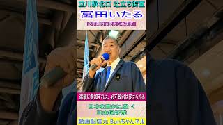 日本保守党  冨田いたる　選挙に行けば、必ず政治は変えられる。