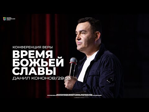 Конференция «Время Божьей славы» / Данил Кононов / ЦХЖ Красноярск / 29 марта