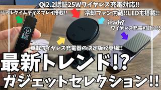 Amazonで買える！最新トレンド！ガジェットセレクション！【LISEN Qi2.2 認証 25W 冷却ファン 車載充電器/MATECH  充電ケーブル/iPad ワイヤレス充電】