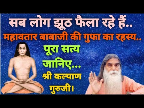 महाअवतार बाबाजी की गुफा का रहस्य। लोग क्यों झूठ फैला रहें हैं। -9999009189 Only WhatsApp msg