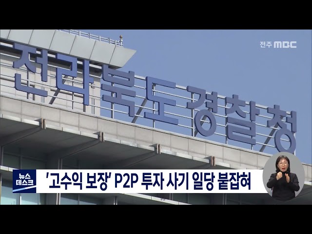 '고수익 보장' P2P 투자 사기 일당 붙잡혀