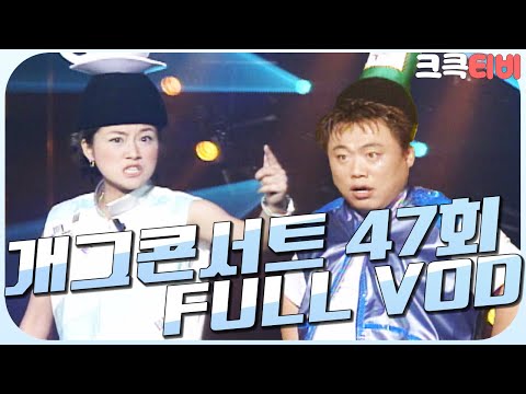 [크큭티비] 크큭정주행 : 개그콘서트 FULL VOD | ep.47 | KBS000805 방송