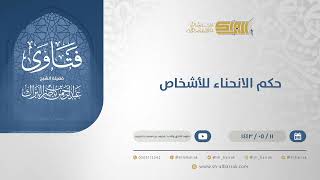 حكم الانحناء للأشخاص - الشيخ عبدالرحمن البراك (13270) image