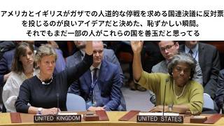 Download lagu アメリカとイギリスがガザでの人道的な停戦を求める国連決議に反対票を投じるのが良いアイデアだと決めた、恥ずかしい瞬間。 それでもまだ一部の人がこれらの国を善玉だと思ってる mp3