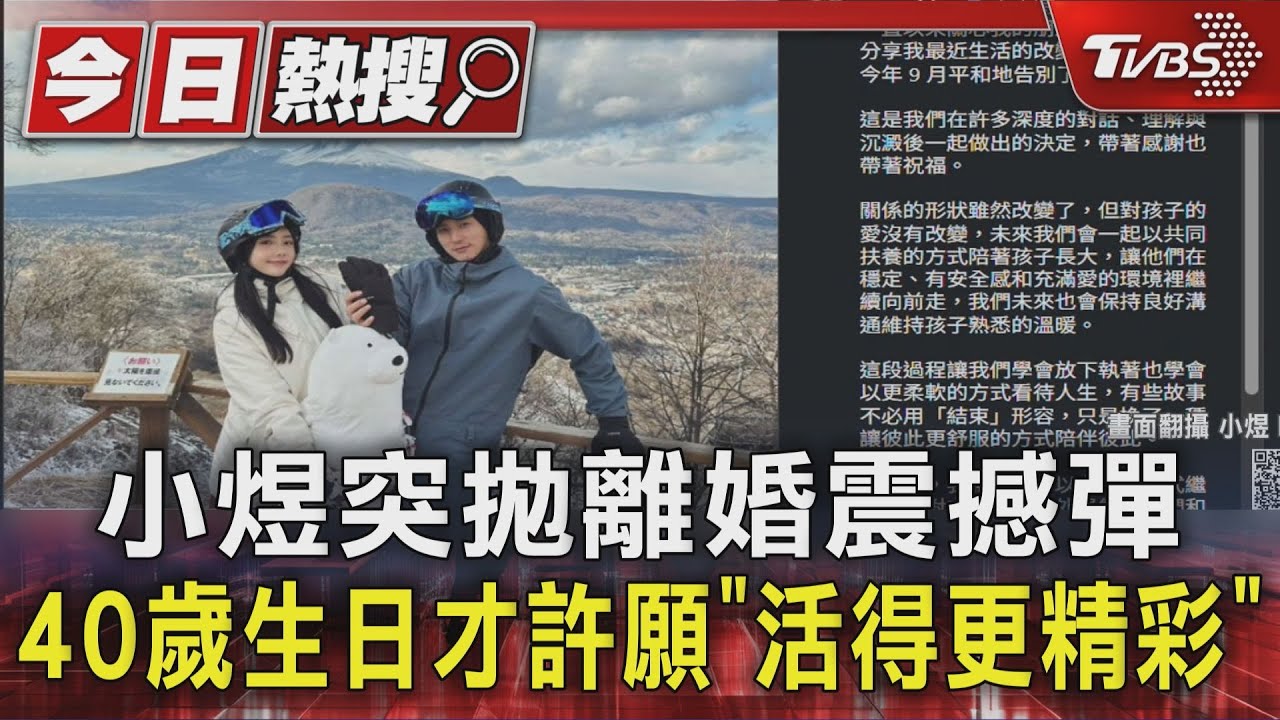 小煜突拋離婚震撼彈　40歲生日才許願「活得更精彩」