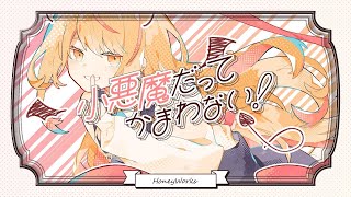 実況者が全力で『小悪魔だって構わない』歌ってみた/ byでぃふぇあ【HoneyWorks】
