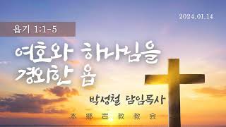 2024년1월14일, 욥기 1:1-5(여호와 하나님을 경외한 욥)
